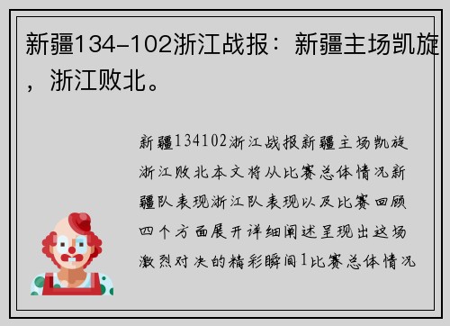 新疆134-102浙江战报：新疆主场凯旋，浙江败北。