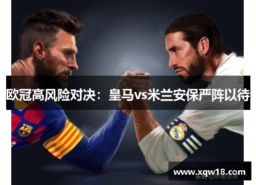 欧冠高风险对决：皇马vs米兰安保严阵以待