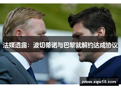 法媒透露：波切蒂诺与巴黎就解约达成协议