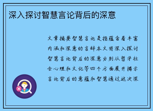 深入探讨智慧言论背后的深意